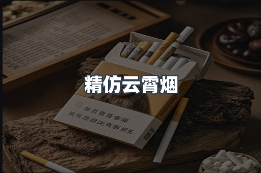 精仿云霄烟