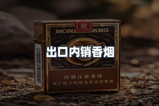 出口内销香烟